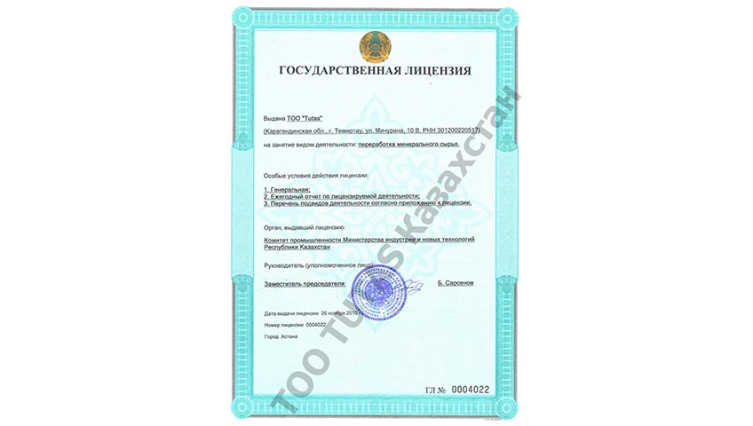 Государственная лицензия ТОО TUTAS Казахстан - Tutas.kz